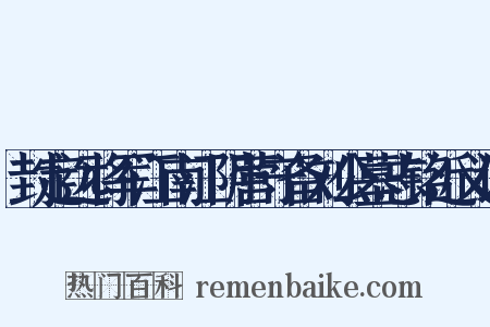 封定远将军江南江阴营守备刘公墓志铭近义词是什么意思的图片